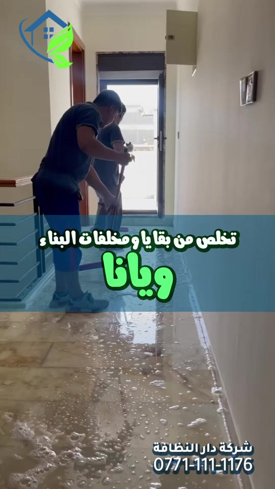محتاج شركة تنظيف ‼️ محتار شنو الافضل ‼️شركة مسجلة الحل 😋 موجود ⁉️ شلون  شركة دار النظافه لخدمات التنظيف الحديث تقدملكم عدة خدمات  ♥️خدمات تنظيف المنازل والفلل والشقق والمجمعات السكنية ♠️خدمات تنظيف المستشفيات والمصارف والجامعات والمسابح  ♥️خدمات تنظيف المباني المرتفعه (تنظيف الزجاج والكابوند) ♠️خدمات تنظيف واجهات المنازل  ♥️خدمات بولش وتلميع ومعالجة الارضيات بالمواد الحصرية ♠️خدمات المفروشات( اتخم القنفات والستائر والكاربد والسجاد) ♥️خدمات تعقيم وتعفير  🕹 مستعدين لابرام عقود التنظيف الشهرية والسنوية :- (المصارف _ المستشفيات _ الجامعات _ المدارس _ الشركات _مراكز التجميل _المولات _ المنتجعات السياحيه _ المطارات ) ...................................................................................... #دار_النظافه تاريخ كبير 🏁🚩  #الاولئ_في_عالم_التنظيف 🥇📽️🎞️ ...................................................................................... الاجهزه المستخدمه :- 🪵اجهزه Hand Machine لجلي وبولش وتلميع الأرضيات 🪵اجهزه Gadlee ¶ Hoover 🪵مضخات الماء لتنظيف الواجهات  Karcher 🪵اجهزه ساحبات للاوساخ والسوائل والمواد  Windy 🪨اجهزه البخار لتنظيف الجدران والامور المستعصيه SCW 🪨اداوات تنظيف الزجاج Unger 🪨ادوات تنظيف TTS  ...................................................................................... 💢المواد الحصرية العالمية في #شركه_دار_النظافه  🌟الكبريت الأحمر 🌀الكبريت الاصفر 🌟 الكبريت الاسود 🌀واكس 🌟 الكريستال 🌀مواد حامضيه 🌟مواد قاعديه 🌀الفسور الابيض 🌟 الباد الماسي 0️⃣Sutter + Hoover +Glasste +Meteor+Mn120 +Ds47 gres +M200sb (Made in 🇮🇹) 1️⃣ S100 + Longshine + Ramico (Made in 🇦🇪) .................................................................................... 📶 للاستفسار ***********💠*********** 🎗الفرع الاول:المنصور _شارع الرواد🏅 🎗الفرع الثاني :شارع فلسطين _ تقاطع الصخرة🎖 🎗الفرع الثالث :شارع فلسطين _ قرب الاسواق المركزية🥉
