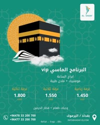 لانـنا الهدف …  شرفنا خدمة ضيوف الرحمن.. نقدم لكم برامج متكاملة تجمع ب...