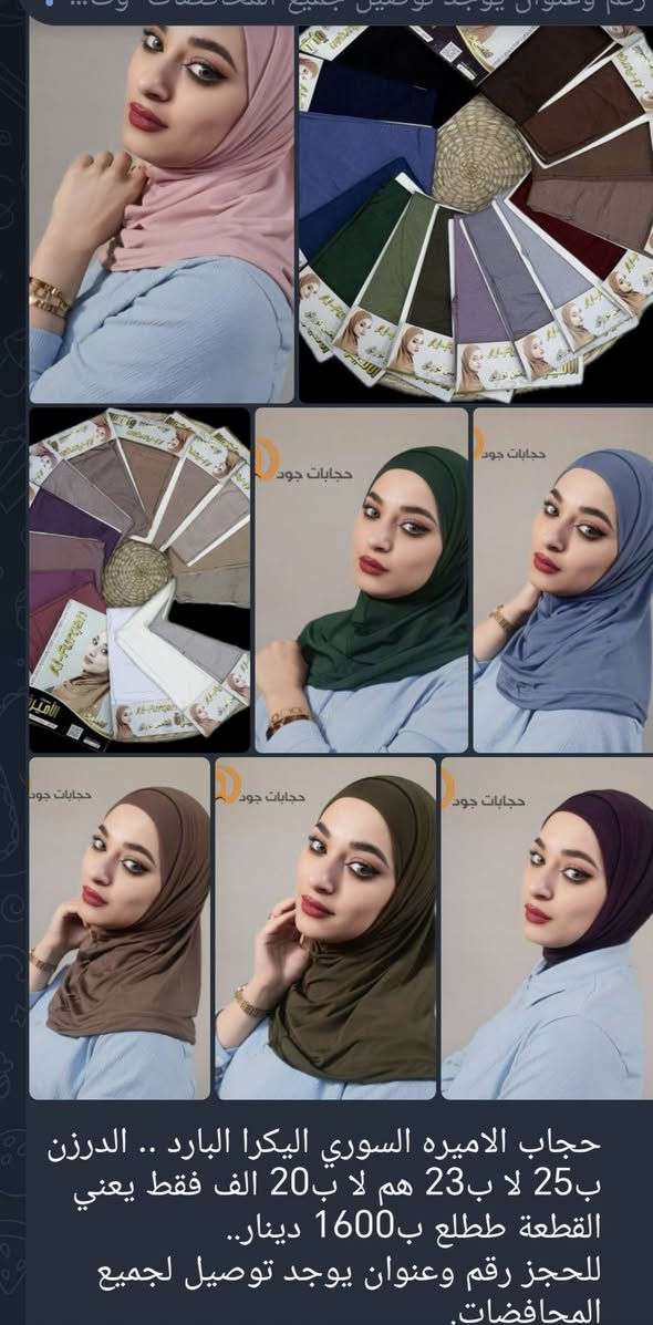 #جملة #الجمله .. مكملات الحجاب 
معاصم اكمام 
شالات 
حجابات 
ربطات 
جادر صلاه 
جوارب 
حجاب قطعه وحده وقطعتين اسود الوان 
ربطات مموجه
ربطات دخانيه 
ربطات ستراس 
حجابات ستراس 
زورو قتاتنا على التلي كرام
يوجد توصيل جميع المحافضات.. 
#محرم الحرام
#كربلاء
#البصره 
#اربيل
#الناصريه
#بابل 
#بغداد 
#الكوت 
#العراق 
#ياحسين ...


**إذا كنت صاحب هذا الإعلان وتريد حذفه لأي سبب، رجاءا أرسل رسالة إلى الدعم الفني**