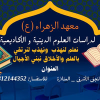 معهد الزهراء • دورات صيفية • النجف المناذرة