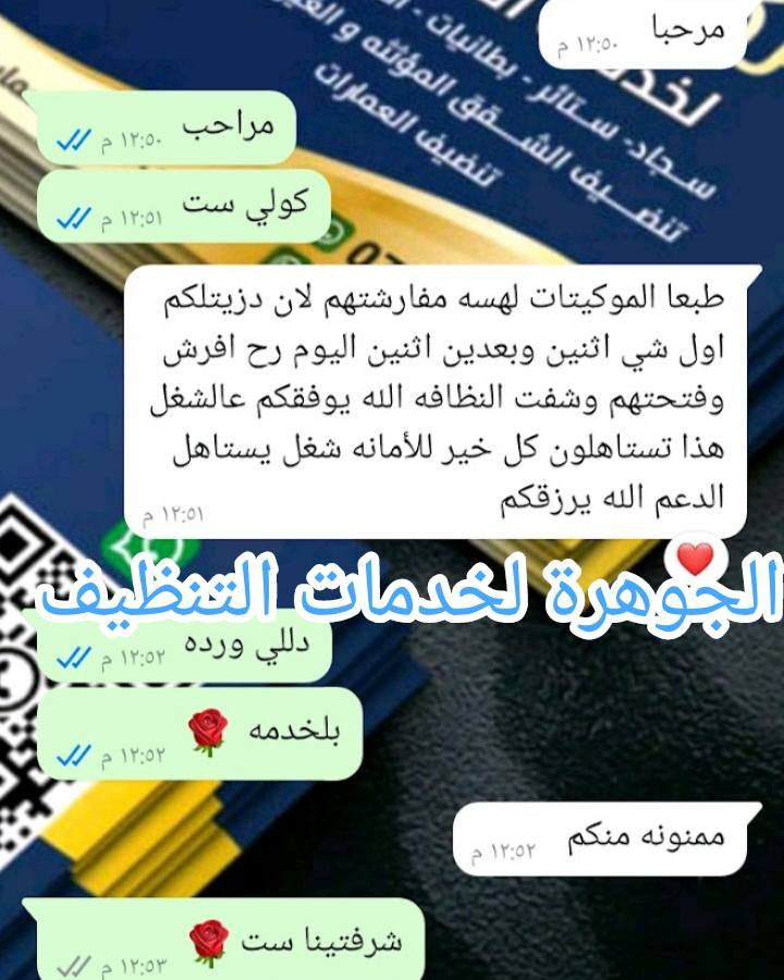 الجوهرة لخدمات التنظيف 💎
#الجوهرة_غسل_السجاد سعر متر مربع (1000)دينار
متوفر #تخزين زوالي بطانيات لحف 
#غسل اوتوماتيكي وباحدث المكاين وباجود مواد التنظيف والتعقيم وتغليف🤩
متوفر #عاملات #تنضيف شقق مفروشه وغير مفروشه 
#ويوجد #غسل_قنفات_تجفيف_موقعي_داخل_شقه💺 غسل #زوالي كاربت موكيت بطانيات لحف_😇
متوفر خدمت توصيل 🙂
للحجز والاستفسار مراسلة الصفحه او واتساب 
💎*********** 📱
💎***********📱
