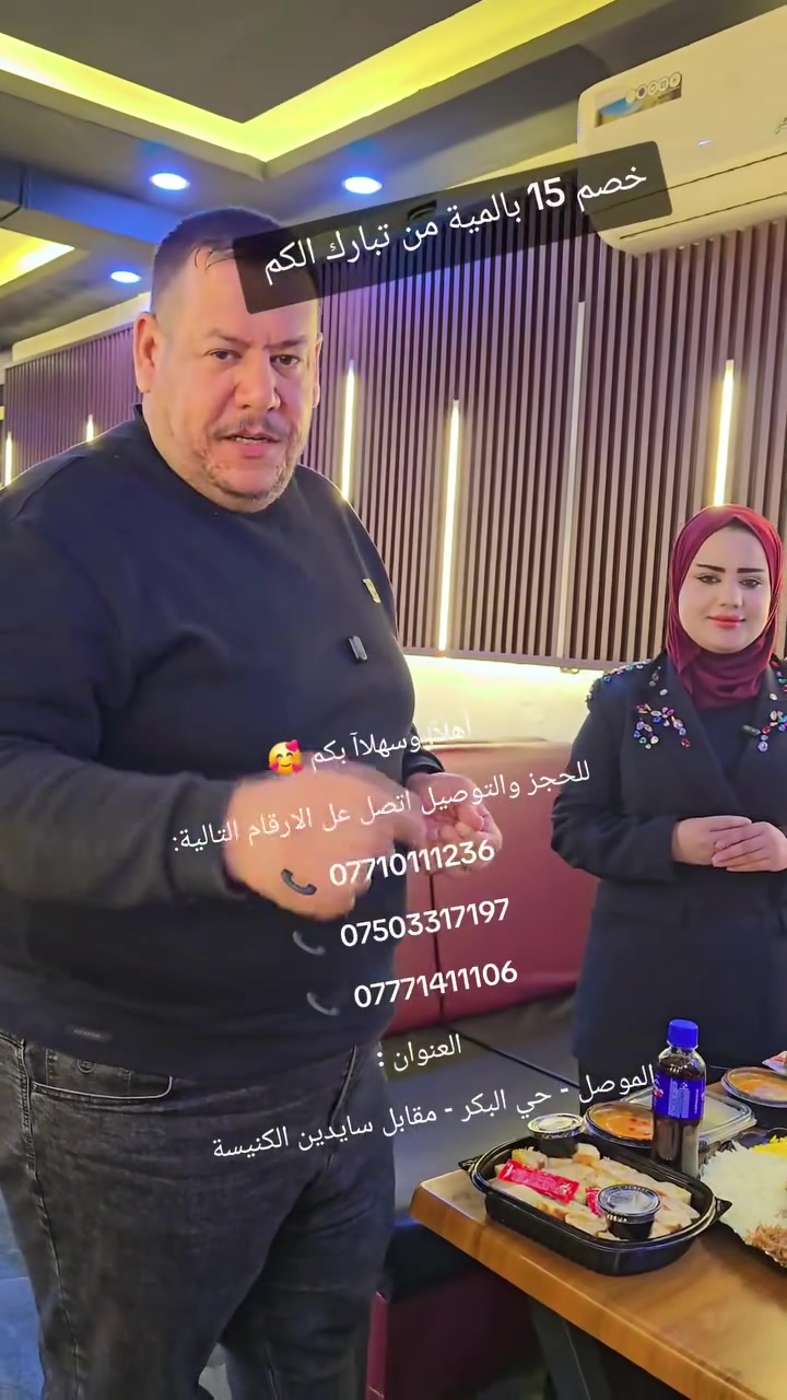 تبارك تكول خلي العرض مستمر 15% داخل المطعم وتدللون علينا 😍
أهلاً! وسهلاآ بكم 🥰
للحجز والتوصيل اتصل عل الارقام التالية:
📞  *********** 
📞  ***********
📞  ***********
 العنوان :
الموصل - حي البكر - مقابل سايدين الكنيسة
@أبرز المعجبين 
مطعم أكد - AKAD Resturant 
سدره الحمداني
