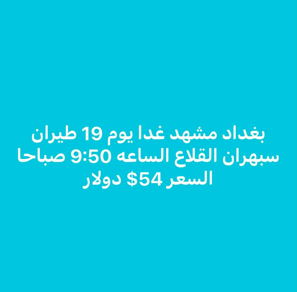 بورصة أسعار الطيران من مطاري بغداد والنجف إلى إيران
آخر تحديث
السفر  يوميه 2026/7/19

من بغداد إلى
طهران  
29$ دولار 
مشهد
 54$ دولار 

الأسعار ذهاب فقط
قابلة للتغيير حسب التوفر
الحجز حسب الأسبقية
***********
***********
