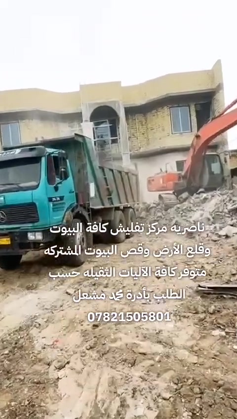 ناصريه مركز تفليش وقلع الأرض واستبدالها بالتراب الحري وتجهيز كافة المعدات الثقيلة حفاره نغار حادله استيل حادله مطاطيه كلاب بلدوزر بأدرت محمد مشعل البدري
حفارة ذي قار ***********
