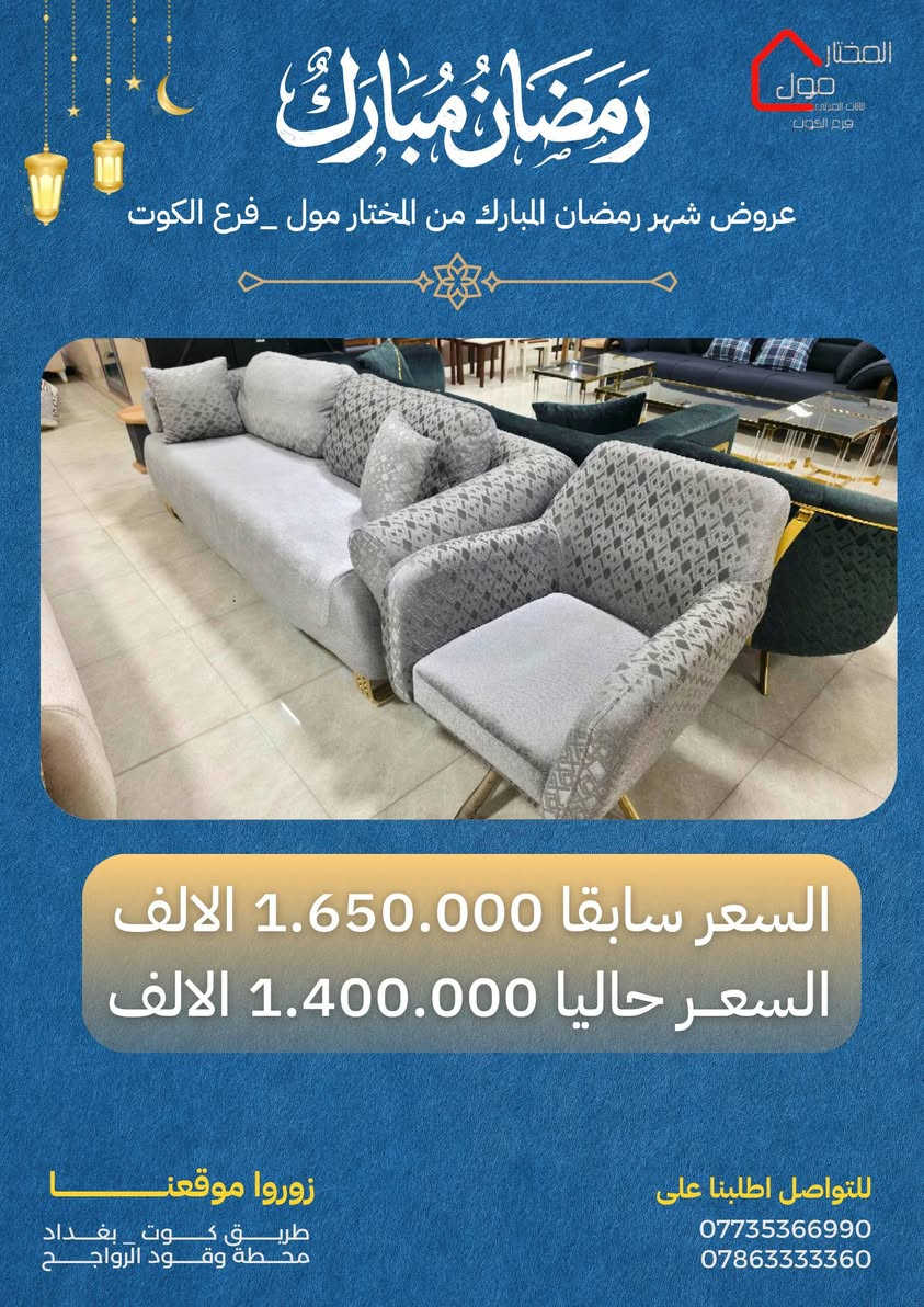 عروض شهر رمضان المبارك 🌙✨
من المختار مول – فرع الكوت
تقبل الله صيامكم وقيامكم، وجعل أيامكم مليئة بالخير والبركة 🤍

المختار مول فرع الكوت 
طريق كوت|بغداد _قرب محطة وقود الرواجح


**إذا كنت صاحب هذا الإعلان وتريد حذفه لأي سبب، رجاءا أرسل رسالة إلى الدعم الفني**