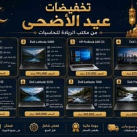 تخفيضات عيد الاضحى المبارك من مكتب الريادة للحاسبات أختار لابتوبك بعنا...