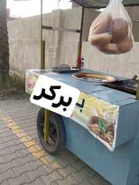 عربانة • عيون طبخ ٢ • شواية محتاجة لحيم