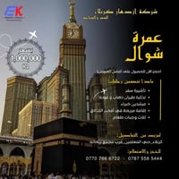 عمرة شوال • 25/3/2026 • 10 أيام