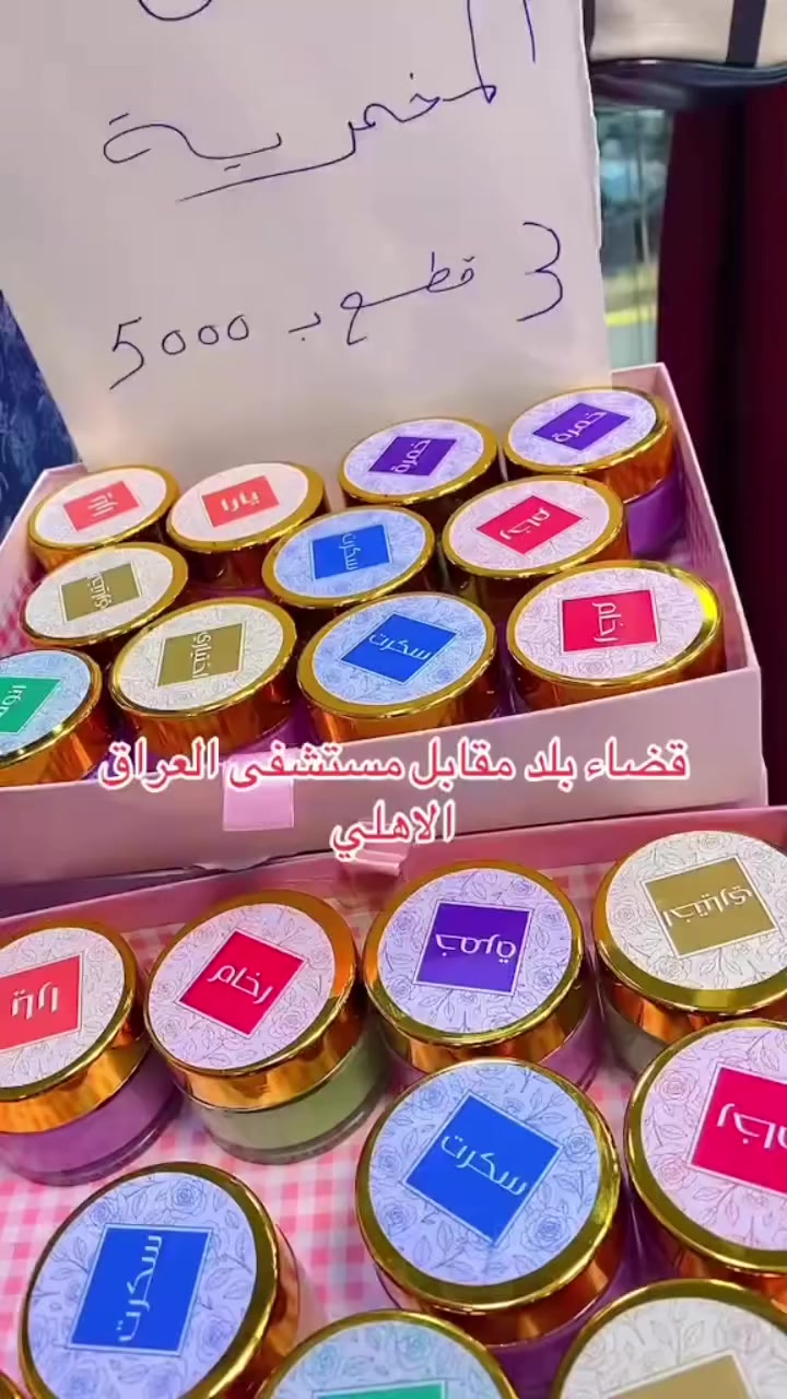 عروض المخمريه جسم
طبعآ عطورهن ولا غلطه💕 
٣قطع ب ٥٠٠٠
العنوان قضاء بلد مقابل مستشفى العراق الاهلي 
واتساب ***********
