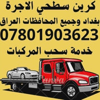 كرين سطحي الاجرة بغداد وجميع المحافظات 07801903623 نقل سيارت داخل بغدا...