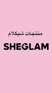 يوجد لدينا مواد تجميل من شركة شيكلام  شرط اصلي جملة و مفرد للتواصل يرج...