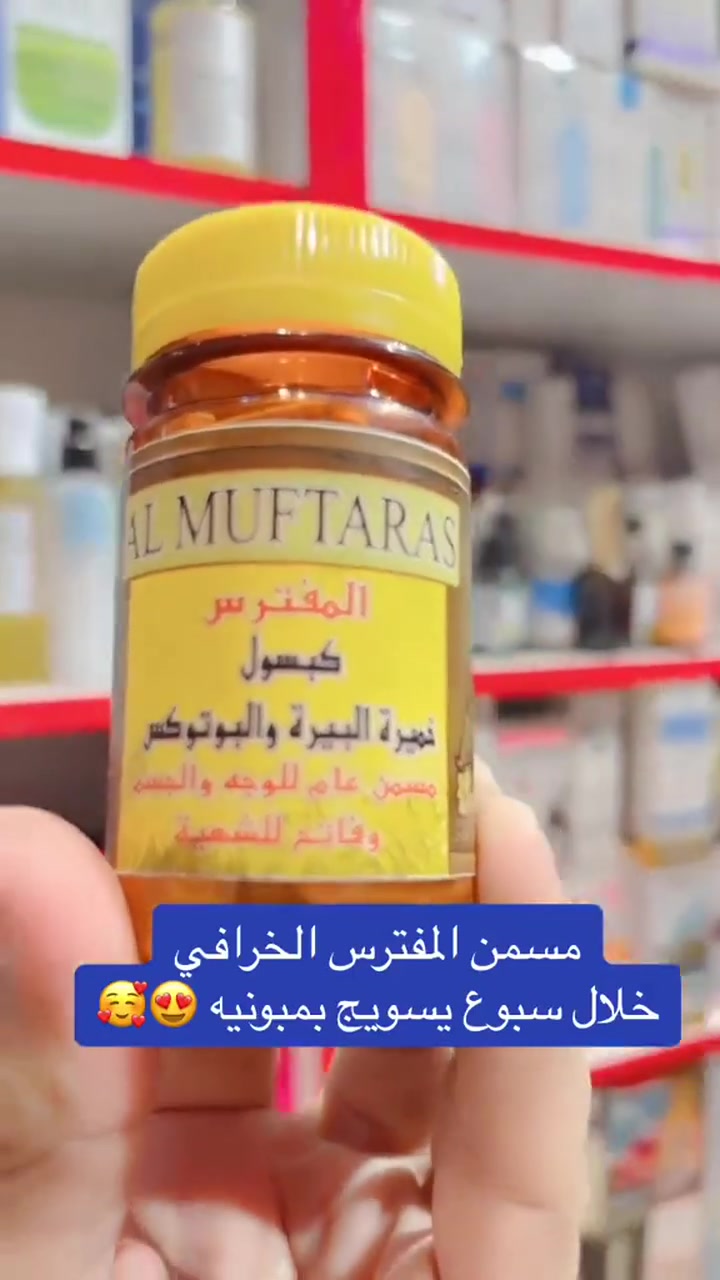 ✨المفترس الاصلي 💯 🦍
كبسول خميرة البيرة والبوتوكس
مسمن عام للوجه والجسم وفاتح للشهية يحتوي على عدة فيتامينات فيتامين سي وB12-B6-B1
يحتوي على الحلبة تعمل على زيادة الوزن وفتح الشهية

✨(مسمن عام وفاتح للشهية)
منو تريد تصير دبدوبه جبنالكم مسمن للوجه والجسم فاتح للشهيه ومقوي عام الذي يساعد على زيادة الوزن بشكل آمن وصحي 

✨مسمن  وجة و عام مبيض للبشرة بصورة طبيعية  لزيادة الوزن وبشكل طبيعي من دون حبس السوائل مجرب و فعال  💯% وليـس له اي اثار جانبيــة

✅ من فوائد هذا المنتج 
💊•- مسمن للجسم وفاتح للشهية .
💊•- علاج لفقر الدم وضعف البنية .
💊•- مقوي ومنشط للجسم .
💊•-مبيض للجسم والبشرة .
مجرب وفعال 100‎%‎ وخالي من الاثار الجانبية


**إذا كنت صاحب هذا الإعلان وتريد حذفه لأي سبب، رجاءا أرسل رسالة إلى الدعم الفني**
