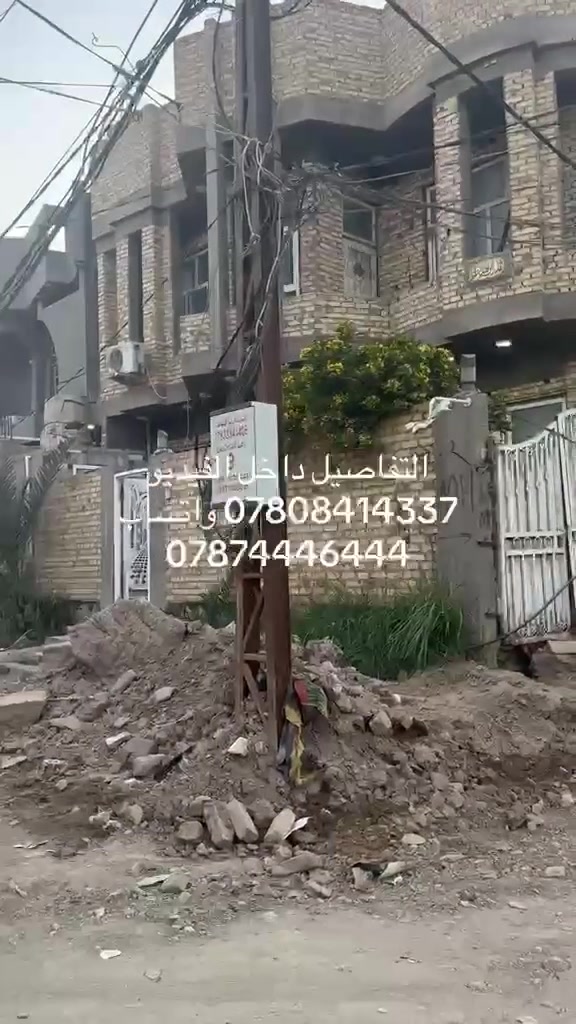 السلام عليكم دار سكن للبيع مساحه 165 متر واجهه 11 وربع نزال 16 طابقين كونكريت أساس والسقف التقيه الاولى مقابل مطعم كباب سعد ط1
غرفه صاله مطبخ استقبال صحيات داخل وخارج طارمه حديقه 
ط2
ثلاث غرف نوم صاله+ بيتونه مخزن 
بناء حديث موقع ركن منطقه راقيه 
للاستفسار ***********
*********** واتساب 
*********** اتصال
