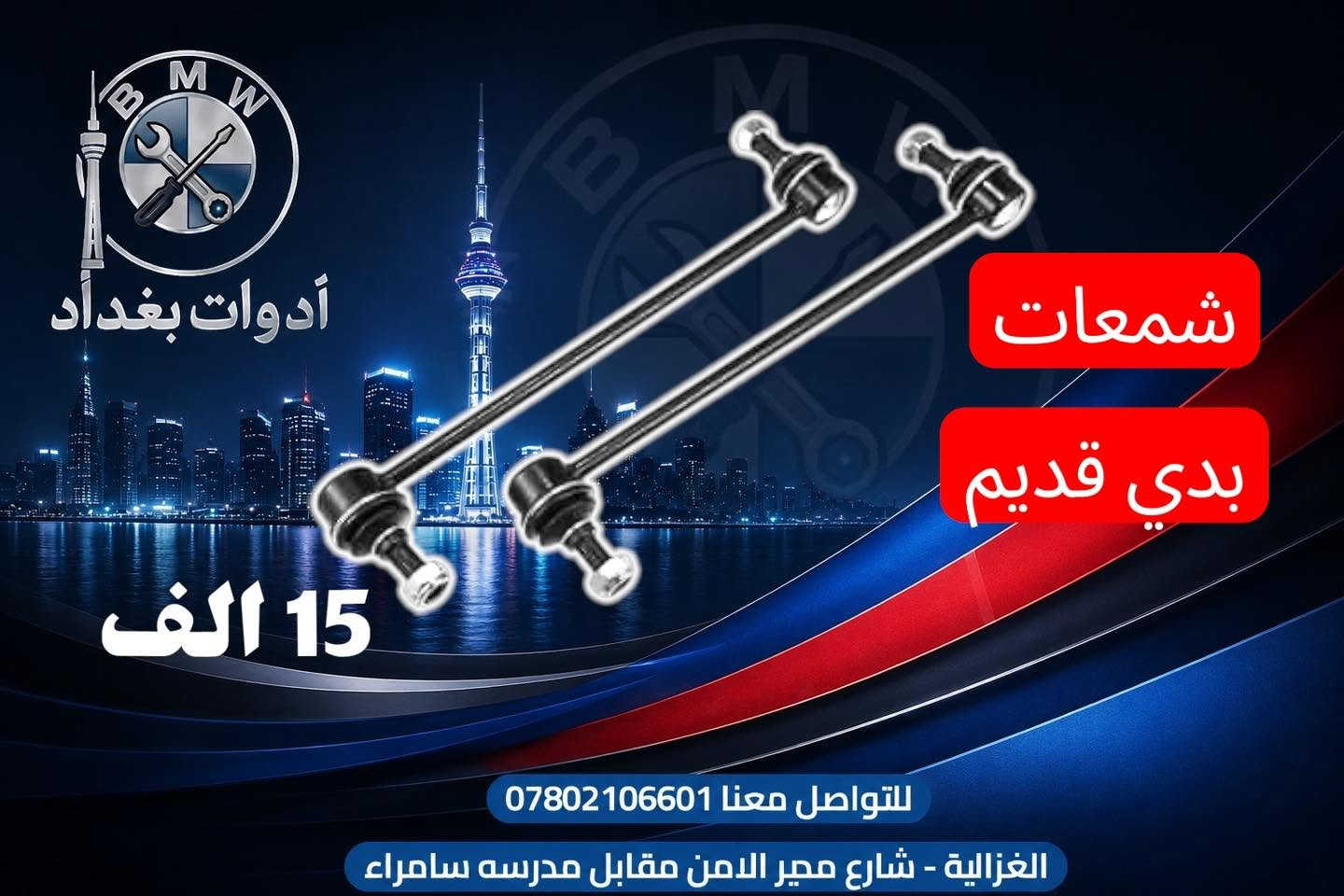 📦 توصيل سريع لكل محافظات العراق

🔹 
“خلال 24 ساعة توصلك للباب، وسعر التوصيل فقط 4,000 دينار لكل المحافظات ✅”

🔹 للإستفسار:
على الماسنجر او على الواتس اب
“واتس اب👇
📲 ***********”

“موقعنا:📍 بغداد – الغزالية - شارع مدير الامن (مقابل مدرسة سامراء)
🕔 من 12 مساءً – 12 ليلاً

تطبيقنا على سوبر كي الرافدين للشراء والدفع اون لاين او اقساط

https://app.gini.iq/deeplink/baghdad_tools_bmw
