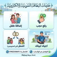 بطاقة تموينية • إضافة طفل • رفع حجب