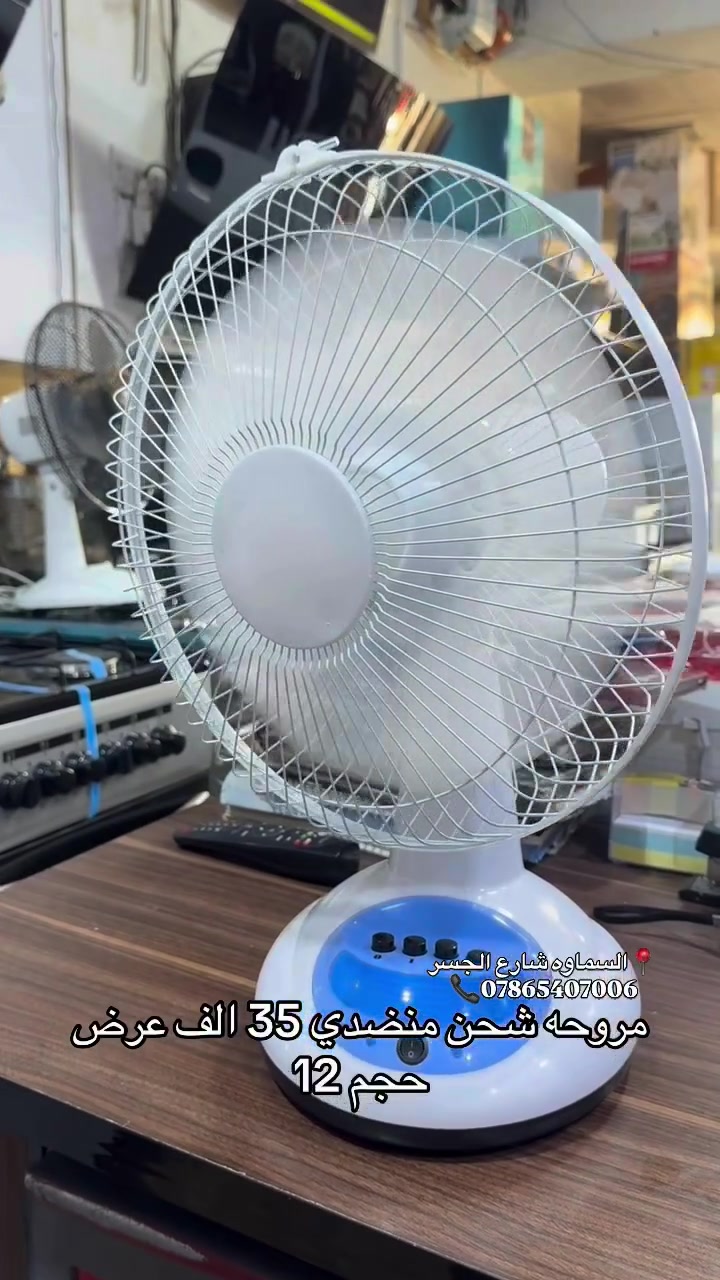 متوفر داخل #مجموعة_الخليج 

مروحه شحن و كهرباء منضدي 
حجم 12 بطاريه حجم كبير ٣ سرع وانارة
💵السعر عرض 35 الف 

 🔴متوفر اقساط على نظام الرافدين
🔴متوفر أقساط على نظام الرشيد
🚚 يوجد توصيل لجميع الحافظات العراق

📍عنوان #السماوة شارع الجسر مجاور الخطيب 
#بغداد #سماوه #بصره 
📞هاتف ***********

