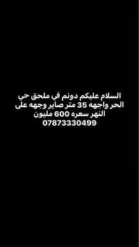 ملحق حي الحر • دونم • مطل على النهر