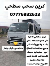 كرين الاجره سطحي على مدار 24ساعه  داخل بغداد وخارج بغداد اتصال 0777698...