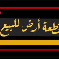 قطعه للبيع طابو صرف نص   السيديه العفريت  م125  طولانيه 6وربع ب 20 قري...