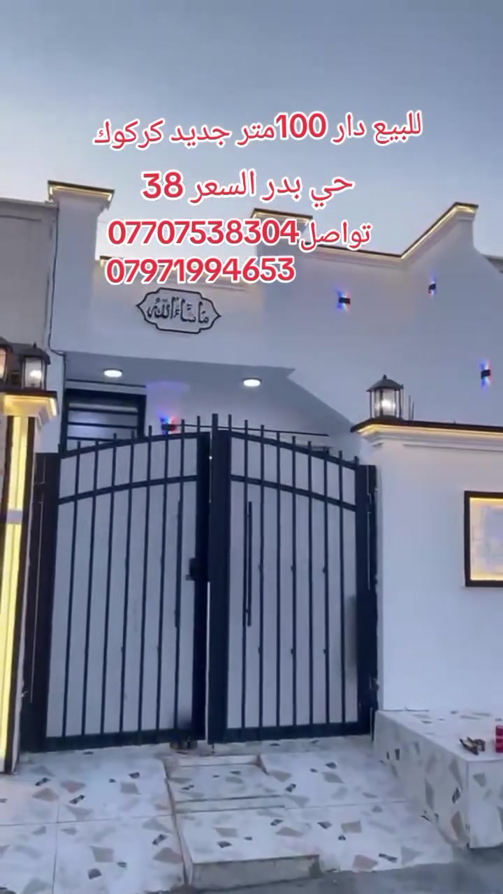 سلام عليكم بسعر مناسب للبيع بيت 100متر جديد صفر بعد مامسكون  فول سراميك تبريد مركزي واجهة فلين تركي اناره مخفية يتكون من غرفة نوم مطبخ بارد مطبخ حار صحيات هول غرفه صاله تواليت خارجي حوش عنوان كركوك حي بدر فرع خدمات ابو كرار قرب مدرسه علي شاهين خدمات مي كهرب انترنت تبليط براس الفرع السعر 38بي مجال تواصل ***********❤***********
