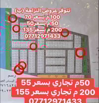 07712971433 تتوفر ايضا عروض بعقارات الدولة بيع وشراء   07712971433 وبي...