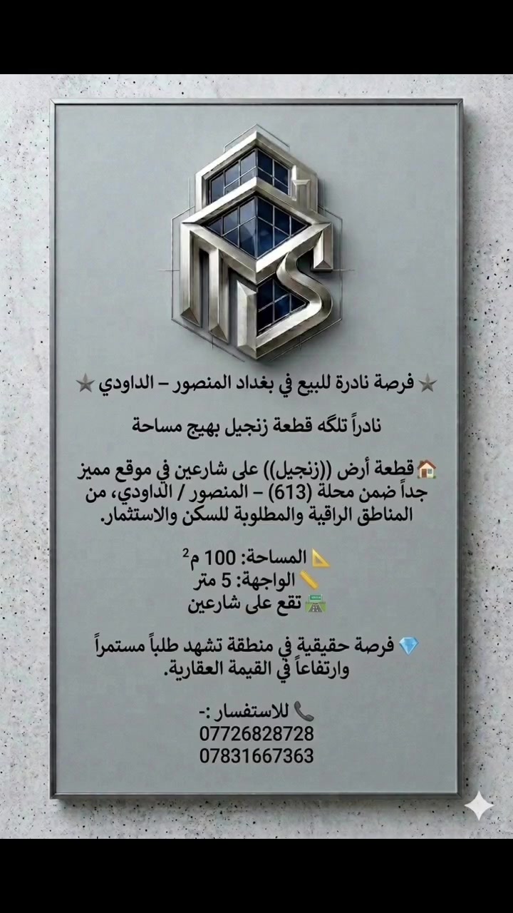 ⭐ فرصة نادرة للبيع في بغداد المنصور – الداودي ⭐

نادراً تلگه قطعة زنجيل بهيج مساحة

🏡 قطعة أرض ((زنجيل)) على شارعين في موقع مميز جداً ضمن محلة (613) – المنصور / الداودي، من المناطق الراقية والمطلوبة للسكن والاستثمار.

📐 المساحة: 100 م²
📏 الواجهة: 5 متر
🛣️ تقع على شارعين

💎 فرصة حقيقية في منطقة تشهد طلباً مستمراً وارتفاعاً في القيمة العقارية.

📞 للاستفسار :-
***********
***********

 #بغداد #عقارات #العراق

