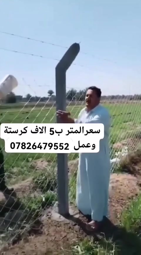 عاجل يكون السعر من 4 ونص الآلاف الى 12 الف لاول مره في العراق🚨
واتساب   ***********  
تعلن شركة المصطفى الرصينة لعمل البي ار سي (B.R.C) عن تحطيم الأسعار وتقديم أقوى العروض على الإطلاق! 🔨🌾

هل تبحث عن الأمان، الجودة، والمظهر العصري لمنزلك، مزرعتك، أو مشروعك؟ نوفر لكم أرقى الخدمات وبأقل الأسعار في السوق العراقي:

✨ عمل وتثبيت أسيجة الـ B.R.C بمختلف القياسات وبمتانة عالية.

🌿 عمل الأسيجة العشبية (الثيل الجداري) لمظهر طبيعي، راقٍ، وخصوصية تامة.

💰 أسعارنا تنافسية ولا تُقارن:
تبدأ الأسعار من 4,500 دينار وتصل إلى 12,000 دينار فقط! (حسب نوع العمل والمواصفات).

🌟 لماذا تختار شركة المهندس؟
دقة عالية في التنفيذ: كادر فني متخصص وخبرة طويلة في العمل.

مواد رصينة: نستخدم أفضل خامات الحديد والعشب الصناعي المقاوم للظروف الجوية.

سرعة في الإنجاز: نلتزم بالوقت المحدد مع الزبون.

📞 للاستفسار والحجز، يرجى الاتصال بنا على الرقم التالي:

***********
