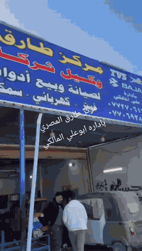 مركز طارق المصري
باداره ابوعلي المالكي

لبيع وتصليح التكتك

سمكري

صباغ

فيتر

كهربائي

بايدي مصريه

العنوان ابودشير شارع خط النفط

وكيل شركه باجاج

***********
