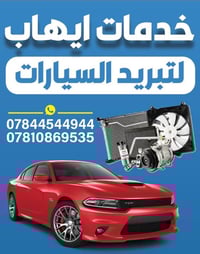 تبريد سيارات • ضمان سنة • السماوه شارع الصياغ