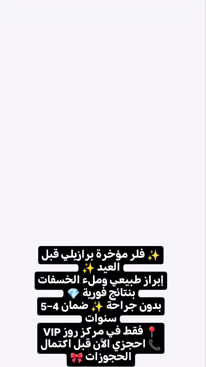 ✨ فلر مؤخرة برازيلي قبل العيد ✨
إبراز طبيعي وملء الخسفات بنتائج فورية 💎
بدون جراحة ✨ ضمان 4–5 سنوات
📍 فقط في مركز روز VIP
📞 احجزي الآن قبل اكتمال الحجوزات 🎀
فرع الأول بغداد حارثيه شارع الكندي
فرع الثاني كركوك شارع القدس
الحجز مسبق بسبب كثافة المراجعين
***********
