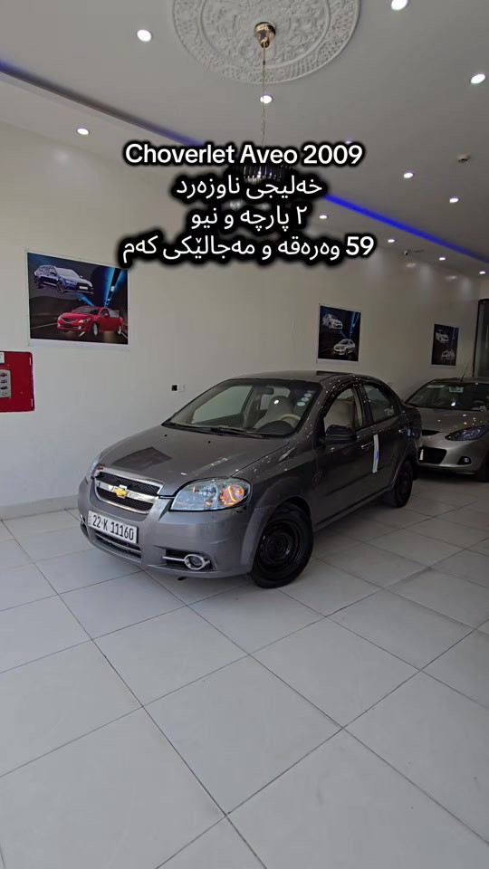 Aveo 2009  بۆ زانیاری زیاتر پەیوەندی بەم ژمارەیەوە بکە  (0751 050 7161) للمزید من المعلومات اتصال مع هذا الرقم  (0751 050 7161) #slemani #دهوك_زاخو_سليماني_ئاكري_ئامیدی_هولیر #iraq #baghdad #کوردستان🇹🇯️ 
