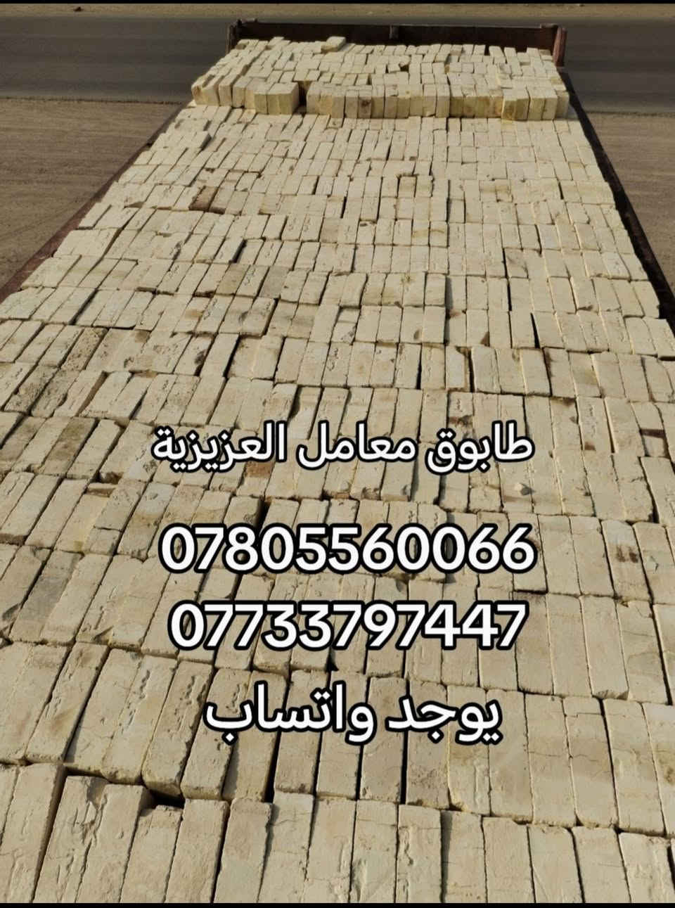 ***********
***********
للجوده عنوان وللتميز مكان طابوق ابيض بيتك في امان 
تجهيز الطابوق الجمهوري والعادي مميزات الطابوق الي موجوده في مكتبا 
1 خاضع للفحص المختبري 
2 ذات لانضباط العالي 
3 خالي من لاملاح 
4 عازل للصوت والحراره 
وغيرها من المميزات التي تميز طابوقنا اذا خالفت الشروط يحق لك ارجاع المنتوج مستعدون لتجهيز 
دوائر الدولة والمجمعات السكنيه وشركات المقاولات 
وخلفات البناء وسكلات لانشائيه العادي والجمهوري
