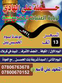 زيارة العتبات • الكوفة كربلاء • اخر مقاعد