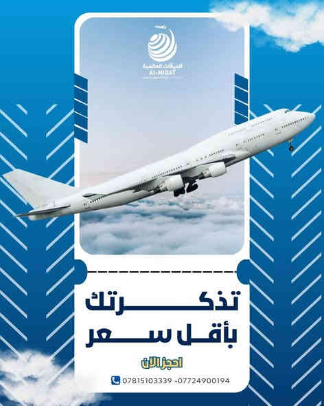 عروض الطيران  يمكنكم حجز تذكرتكم الان  بأسعار  مناسبة جدا
➖➖➖➖➖➖
للحجز والاستفسار أكثر:
Tickets-Dep 📲*********** 
Groups-Dep 📲***********
Visa-Dep.     📲***********
📌العنوان: كربلاء - شارع قبلة الامام الحسين (ع) مقابل العيادة المركزية
#الميقات_العالمية_للسفر_والسياحة

