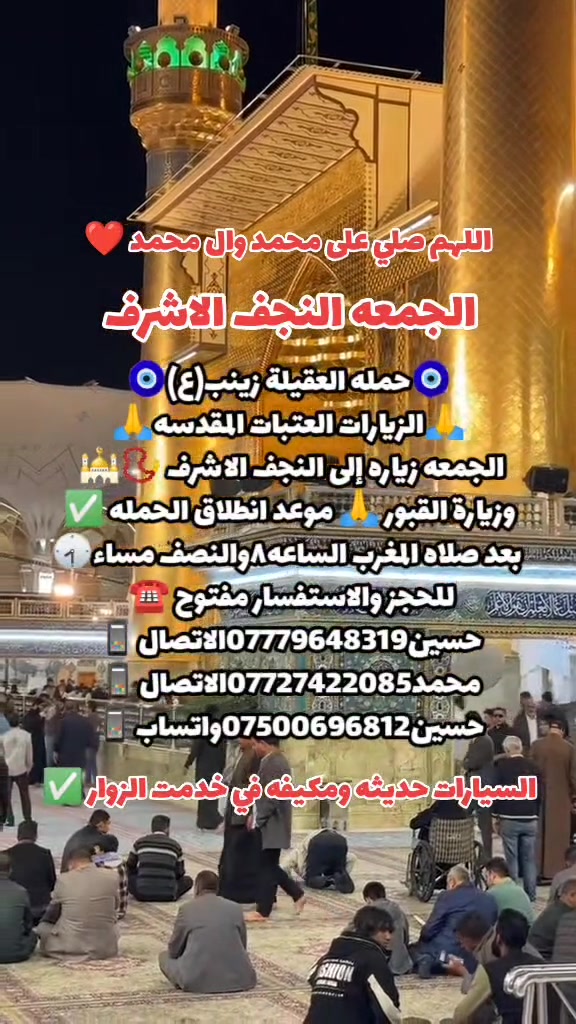 ياالله❤تعلن حمله العقيله زينب(ع)🙏يوم الجمعه🙏 عن زيارتها🤲إلى النجف الاشرف🕌📿وزياره القبور🙏 انطلاق الحمله بعد صلاه المغرب الساعه(8:30)مساء✅ذهاب واياب🙏رجوع إلى باب الدار🙏مكان التجمع الشعله الأولى جامع الإمام علي(ع)والشعله ام نجم شارع الأمين حسينيه الصديقه للحجز والاستفسار مفتوح⬅️☎️ ***********الاتصال📞
🔙📞***********الاتصال🔙📲***********واتساب✅
#السلام_عليك_ياامير_المومنين_ياعلي🙏❤️🌹
