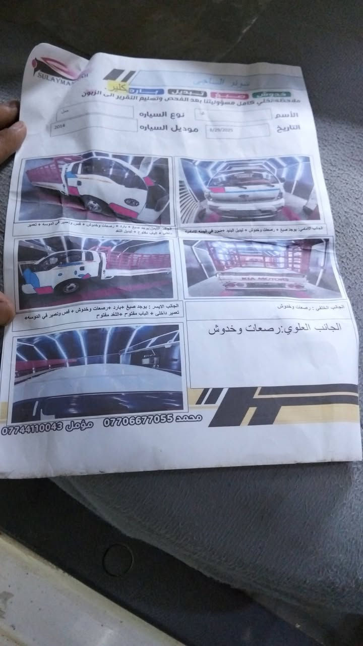 السلام عليكم 
كيا موديل 2014 رقمها بغداد انكليزي سنويا لغايا 30 
مكينه 4000 جديده لا صرف ولا بخار ولا تنقيص 
وكير ومكينه واكسل وشاصي ورقم شاصي كل مكفول 
تخم تاير جديد تاير خلفي بلادي 13 محجر بوري تفصال 
دوشمه كامله سياره جاهزة لشغل كبل سياره جاهزة 
السياره بيه مكانات صبغ بسيط السونار مرفق مع المنشور 
العنوان بغداد البلديات السعر 125 وبيه مجال بسيط 
الرقم ***********
ملاحظة حته القواطي مال الشاصي مكفولات
