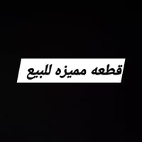 قطعة ارض مساحة 250  واجهة 12.5× 20 ركن علا شارعين 15  مقابل الخدمات  ت...