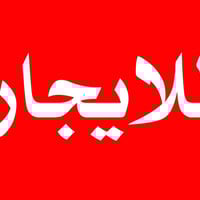 يوجد لدينا بيوت وشقق للايجار في منطقه الدوره شارع المصافي تحديدن الزرا...