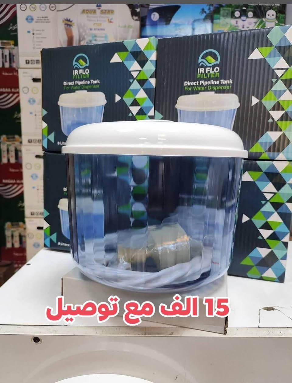 الاسعار موجوده على الصوره 
أختر ارقام توصيل مجاني جميع محافظات العراق 
عرض خاص اسعارنا اليوم سعر 
الجمله تخفيضات لفترة محدودة 🎉 
الماطور و محةولة ملف نحاس 👍
منبرين اصلي مع الخزان 12 كل ساعة 20 لتر يصفي الماي صافي 💦
ضمان سنة كامل من تاريخ الشراء  📆
لطلب اترك العنوان والرقم او راسل الصفحة 📌
***********
