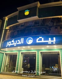 بيت الديكور الموصل • الفيصلية • تصميم وتنفيذ