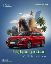 شركة الأمراء – فرع بغداد سيارتك الجاهزة بكل وقت ⏳🚘 خدمة مميزة وأسعار م...