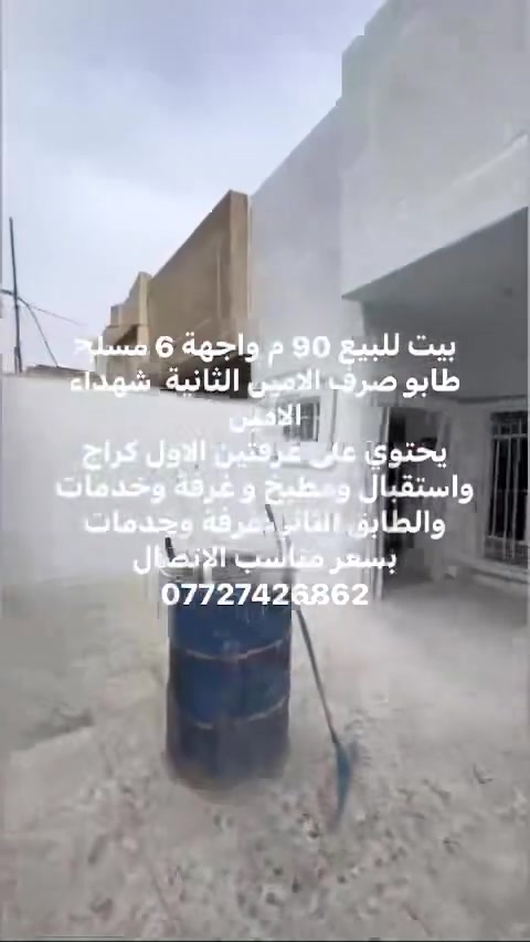 بيت للبيع 90 م واجهة 6 مسلح طابو صرف الامين الثانية  شهداء الامين 
يحتوي على غرفتين الاول كراج واستقبال ومطبخ و غرفة وخدمات والطابق الثاني غرفة وخدمات  بسعر مناسب الاتصال ***********
