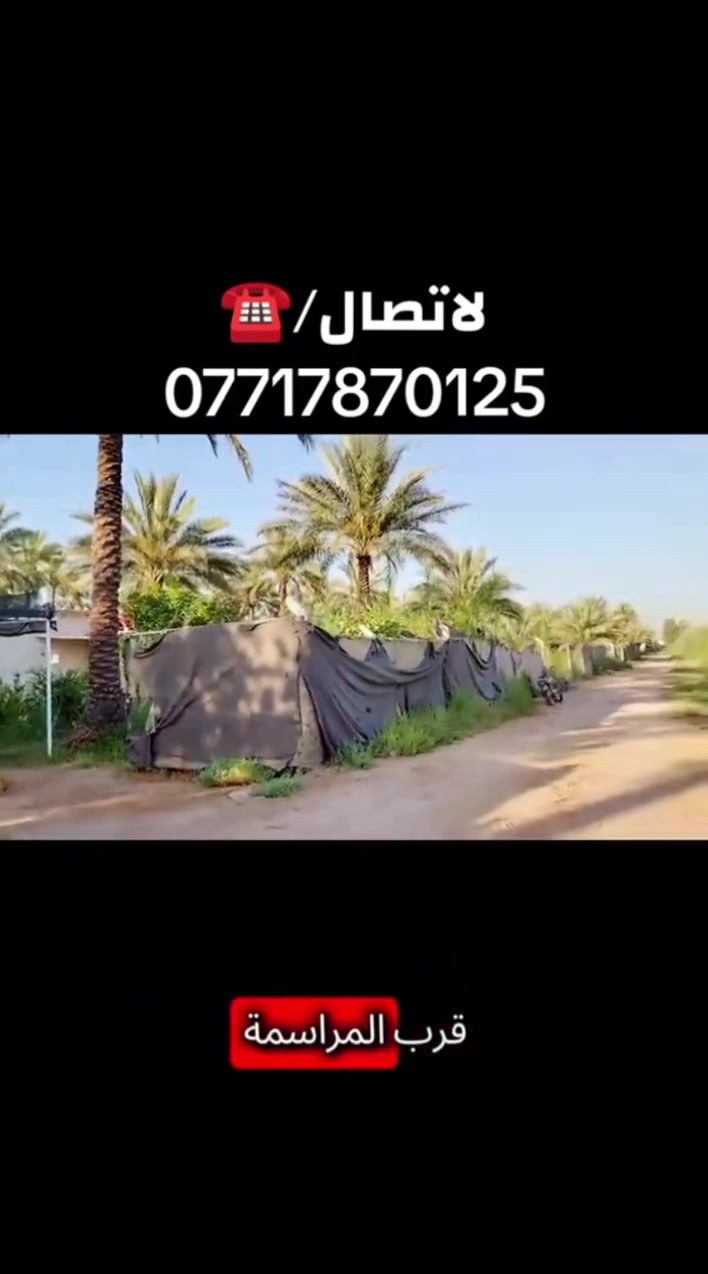 📌📌اعلان .. رقم (303)
🚨🚨للبيع دونم  🌿 
(صنف العقار طابو ملك سند25تحويل بأسمك)✅
سند مستقل 
موقع جداً مميز ✨
كامل الخدمات ✨
✨✨
سعر جداً مناسب ✨
💰💰لمعرفة السعر اكتب كلمة سعر يتم الرد عليك ❤️

📍📍الموقع بغداد الراشدية قرب المراسمه

استفسار اكثر :-📞📞 ***********

.
.
.
.
.
.
 #مزارع #دوانم #بساتين #بغداد #الراشدية
