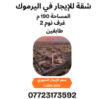 ✨ شقة للإيجار في اليرموك ✨  📍 موقع مميز ومساحة واسعة 190م 🏠 طابقين بتص...