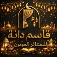 ⚜️رمضان كريم عليكم انشالله تقبل الطاعات بمناسبت هاذه الشهر الفضيل استم...