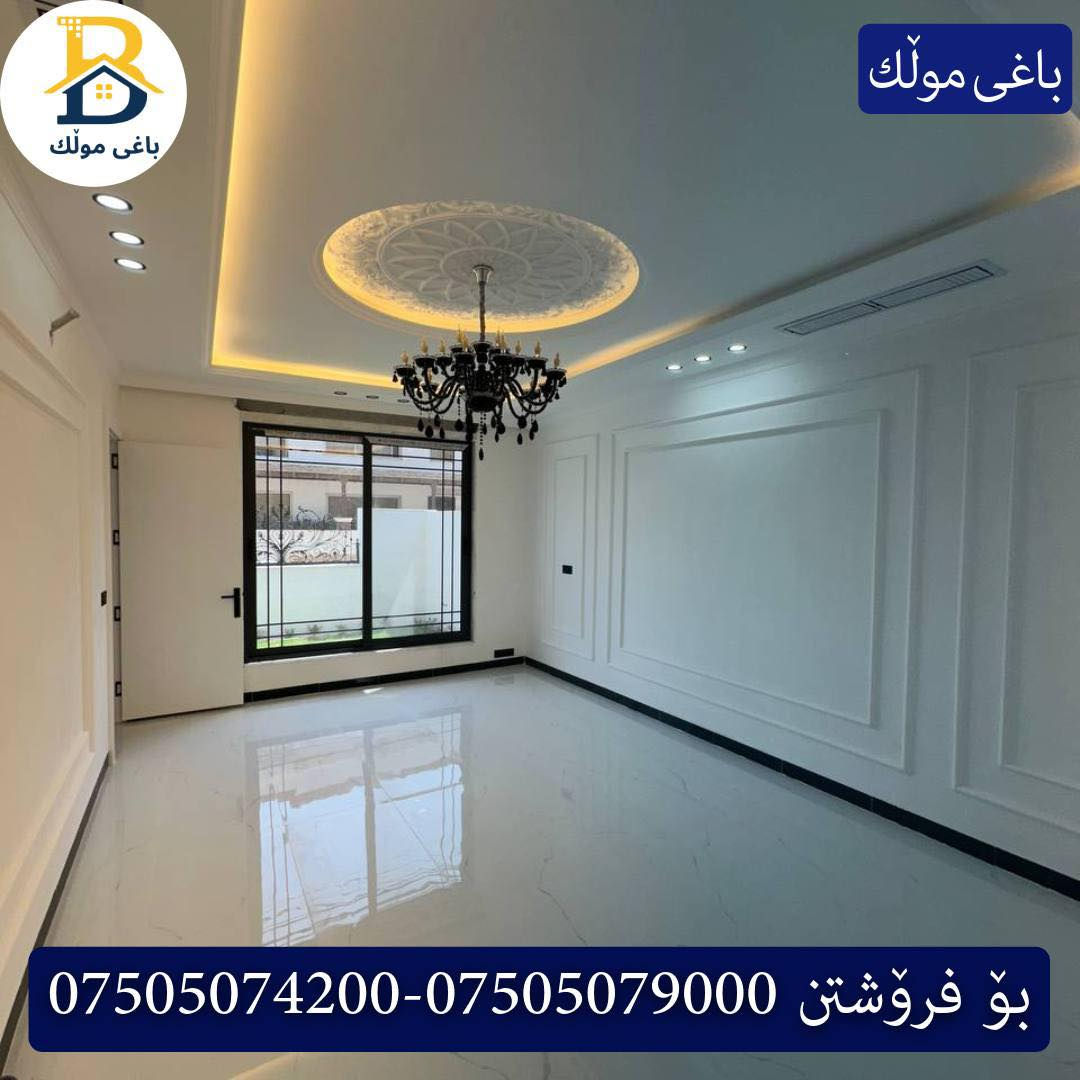 خانوو بۆفرۆشتن له #32پارک  
دوو نهۆمى به رووبەری 200م بەکارنەهاتوو
   ڕوولە رۆژهەلات،4ژورى نوستن,3سویت،ژووری جلوبەرگ، 
گه رماو  ،چێشتخانە+چێشتخانەی گەرم،كوالێتی،شەقامی10م
کۆد.2502

دار رکن  للبيع في #32پارک
2طابق بمساحة 200م بیت زیرو 
واجهه شرق، 4غرف النوم,3سویت،غرفة ملابس ،+مشتملات  ،مطبخ 
عمل+مطبخ ،كواليتي ،على شارع10م

بو زانيارى زياتر .
للأستفسار اتصل على.
📞 ***********
📞 ***********
📞 ***********

#عەقاڕات #باغی_موڵك #هەولێر #کوردستان #عقار #للبیع #بیت #للاجار #عاجل #عراق #اربيل #سعر #خانووبۆفرۆشتن #خانووی #دبي #ڤيلا #مجموعة #مجانا #مفروشات #مناسبات #منازل #بینا #سليمانية #دهوك #نينوى #بغداد
