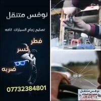 نوڤس متنقل تصليح كافه انواع زجاج السيارات جميع مناطق(( البلديات ومدينه...