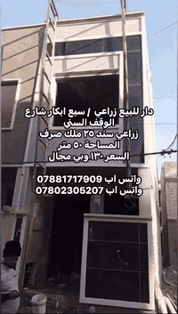 دار للبيع زراعي  / سبع ابكار شارع الوقف السني
زراعي سند ٢٥ ملك صرف
المساحة ٥٠ متر 
السعر ١٣٠ وبي مجال 

واتس اب 0772 854 8077
واتس اب ***********

#HomeMaintenance
