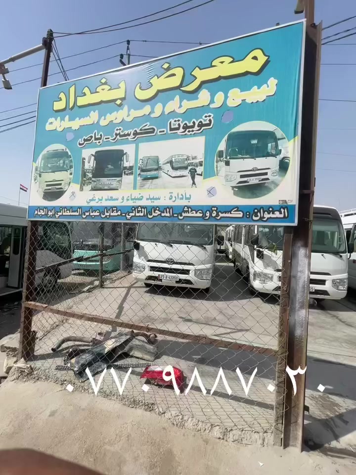 سلام عليكم من رخصه مدير الكروب المحترم بيع وشراء ومراوس كافه الكوسترات بغداد كسره وعطش مقابل عباس ابو جام ***********
