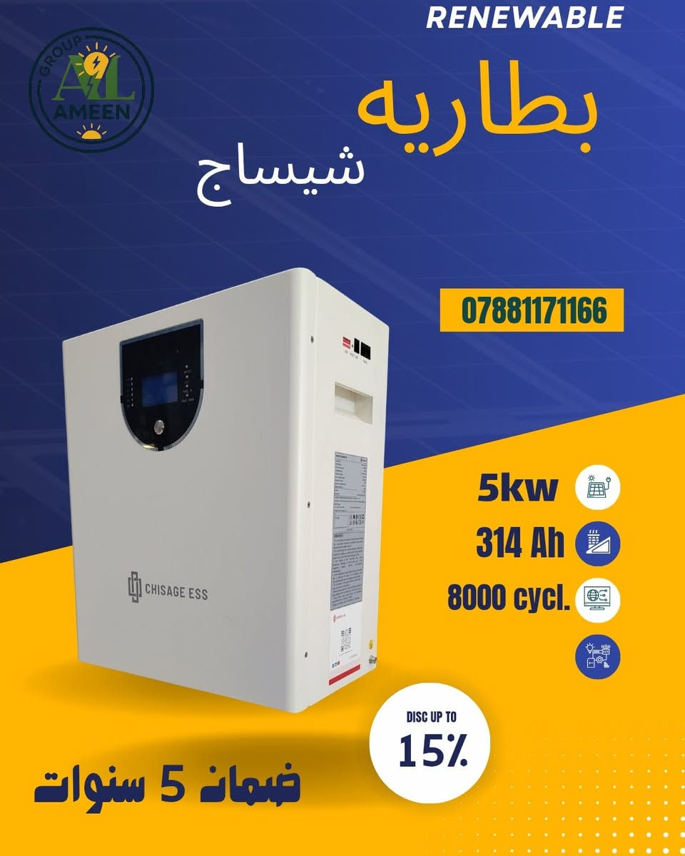 بطاريه ليثيوم طاقة مستمره  بدون انقطاع! 🔋☀️
اتصل بينا واستغل عروض شركة حداثة الامين  
⭐⭐ بطاريات شيساج ⭐⭐
أحجام مختلفة
🟢 314 Ah _ 5kw نظام ٤٨
🟢314Ah_8kw نظام ٢٤ 
🟢314_10kw نظام ٤٨
🟢314Ah_16kw  نظام ٤٨

أسعار مميزة _فقط لدى شركة حداثة الامين
0781171166  مهندسه مرام


**إذا كنت صاحب هذا الإعلان وتريد حذفه لأي سبب، رجاءا أرسل رسالة إلى الدعم الفني**